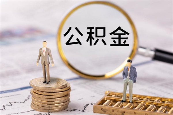 贺州封存公积金取（封存 公积金 提取）