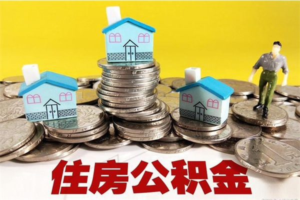 贺州离职怎么领取公积金（离职怎么领取住房公积金）