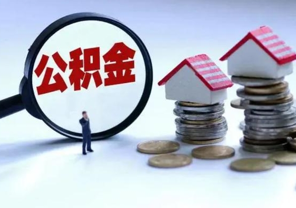 贺州离职公积金急用怎么取（离职住房公积金怎么取）