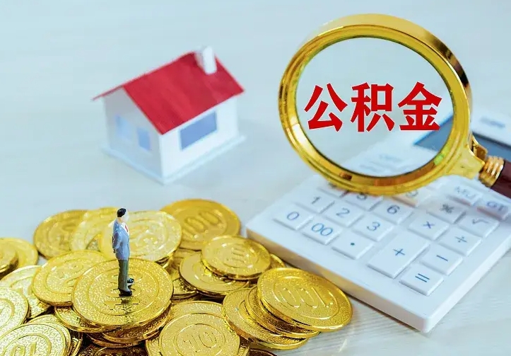 贺州离职后如何代取住房公积金（离职公积金代取需要什么材料）