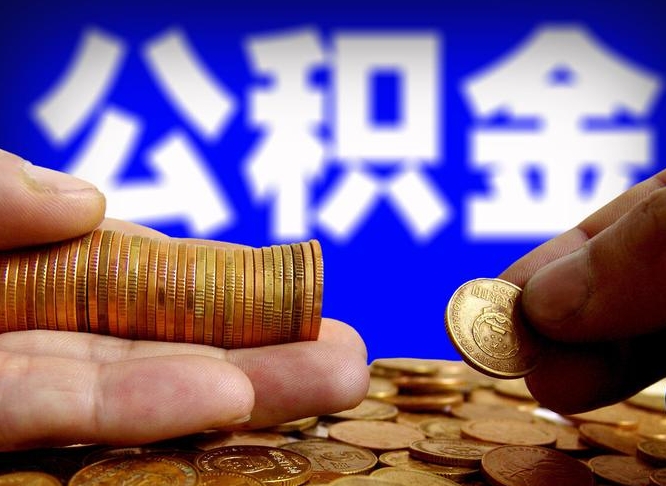 贺州离职公积金取可以吗（离职能取公积金么）